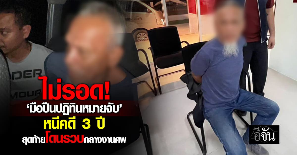 ปิดตำนาน “มือปืนปฏิทินหมายจับ” ผู้ต้องหาคดีร้ายแรง โดนรวบขณะร่วมงานศพญาติ