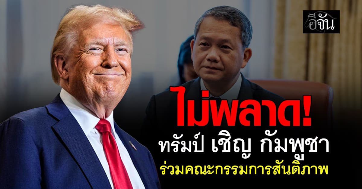 ตามคาด! “ทรัมป์” เชิญ “กัมพูชา” ร่วมคณะกรรมการสันติภาพ
