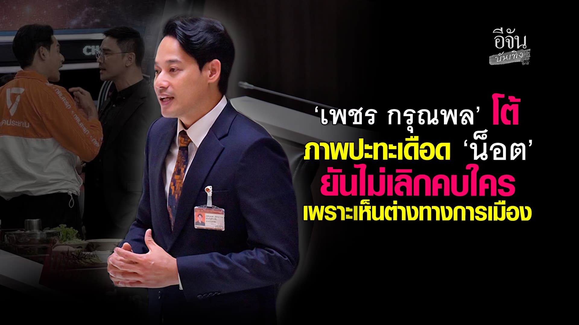 ‘เพชร กรุณพล’ แจงภาพปะทะเดือด ‘น็อต วรฤทธิ์’ ลั่น ไม่เลิกคบใครเพราะความเห็นต่าง
