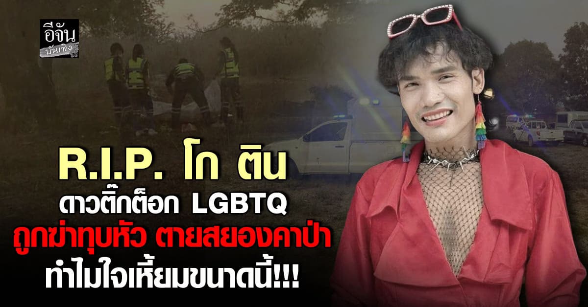 R.I.P.โกติน ดาวติ๊กต็อก LGBTQ ถูกฆ่าทุบหัว ตายสยองคาป่า