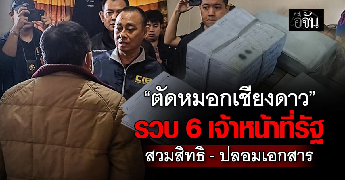 “ปฏิบัติการตัดหมอกเชียงดาว” รวบ จนท.รัฐ 6 ราย ทลายขบวนการสวมสิทธิ-ปลอมเอกสารทะเบียน