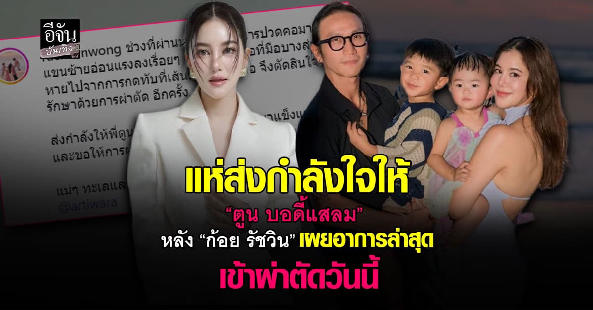 “ตูน บอดี้แสลม” เข้าผ่าตัดวันนี้ “ก้อย รัชวิน” เผยอาการล่าสุด ภาวนาให้เป็นครั้งสุดท้าย