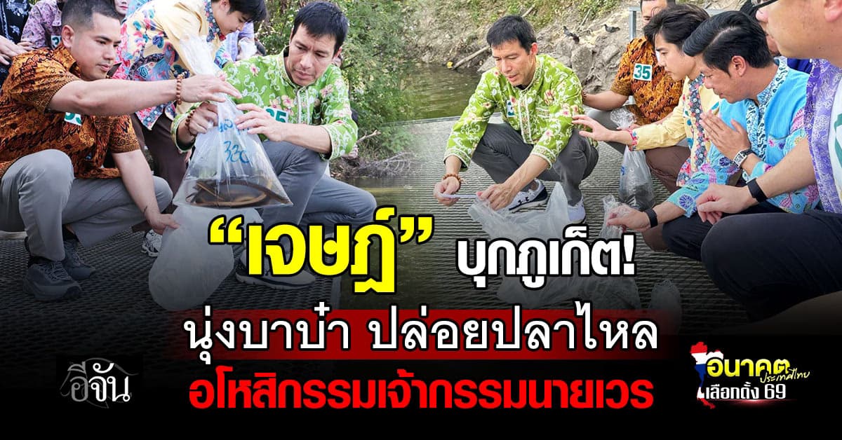  “เจษฎ์” ยกทัพ “พรรครักชาติ” บุกภูเก็ต ปล่อยปลาไหล อโหสิกรรมเจ้ากรรมนายเวร