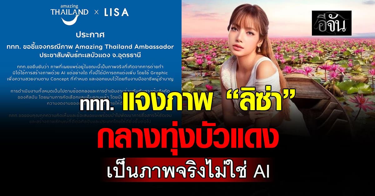 ททท. แจงภาพ Amazing Thailand X Lisa กลางทุ่งบัวแดง จ.อุดรธานี เป็นภาพจริงไม่ใช่ AI