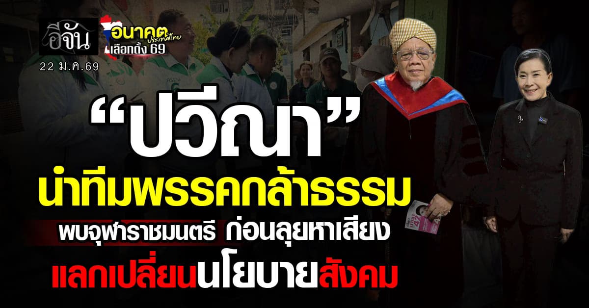 “ปวีณา” นำทีมพรรคกล้าธรรม พบจุฬาราชมนตรี แลกเปลี่ยนนโยบายสังคม ก่อนลุยหาเสียง