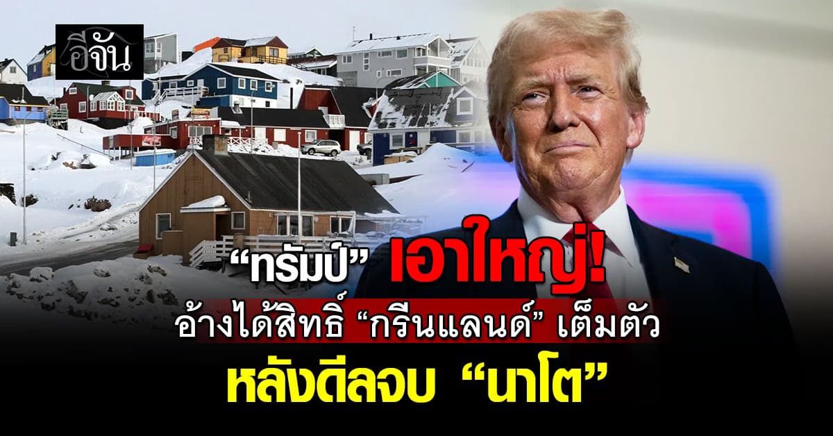 ทรัมป์ ลั่น ได้สิทธิ์เข้าถึง “กรีนแลนด์” เต็มรูปแบบ หลังดีลจบ “นาโต”
