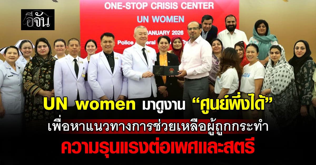 UN women เดินทางมาศึกษาดูงานศูนย์พึ่งได้ รพ.ตำรวจ