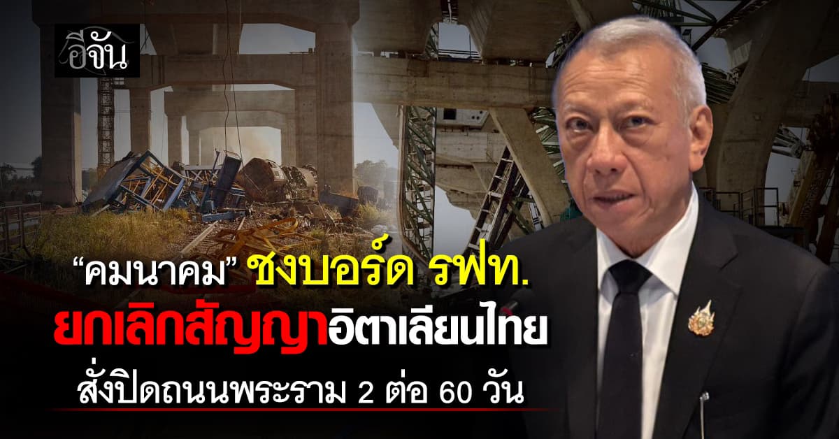 “คมนาคม” ชงบอร์ด รฟท. ยกเลิกสัญญาอิตาเลียนไทย สั่งปิดถนนพระราม 2 ต่อ 60 วัน