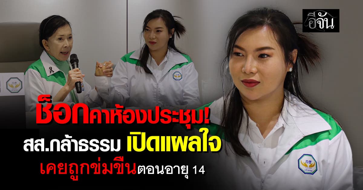 ปวีณา ประชุมพรรค โค้งสุดท้าย ช็อก! คาห้องประชุม สส.เขต 15 เปิดแผลใจเคยถูกข่มขืน