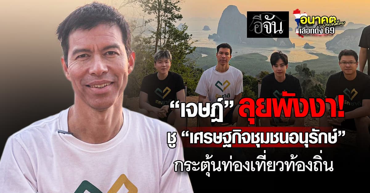“เจษฎ์” ลุยพังงา ชู “เศรษฐกิจชุมชนอนุรักษ์” กระตุ้นท่องเที่ยวท้องถิ่น