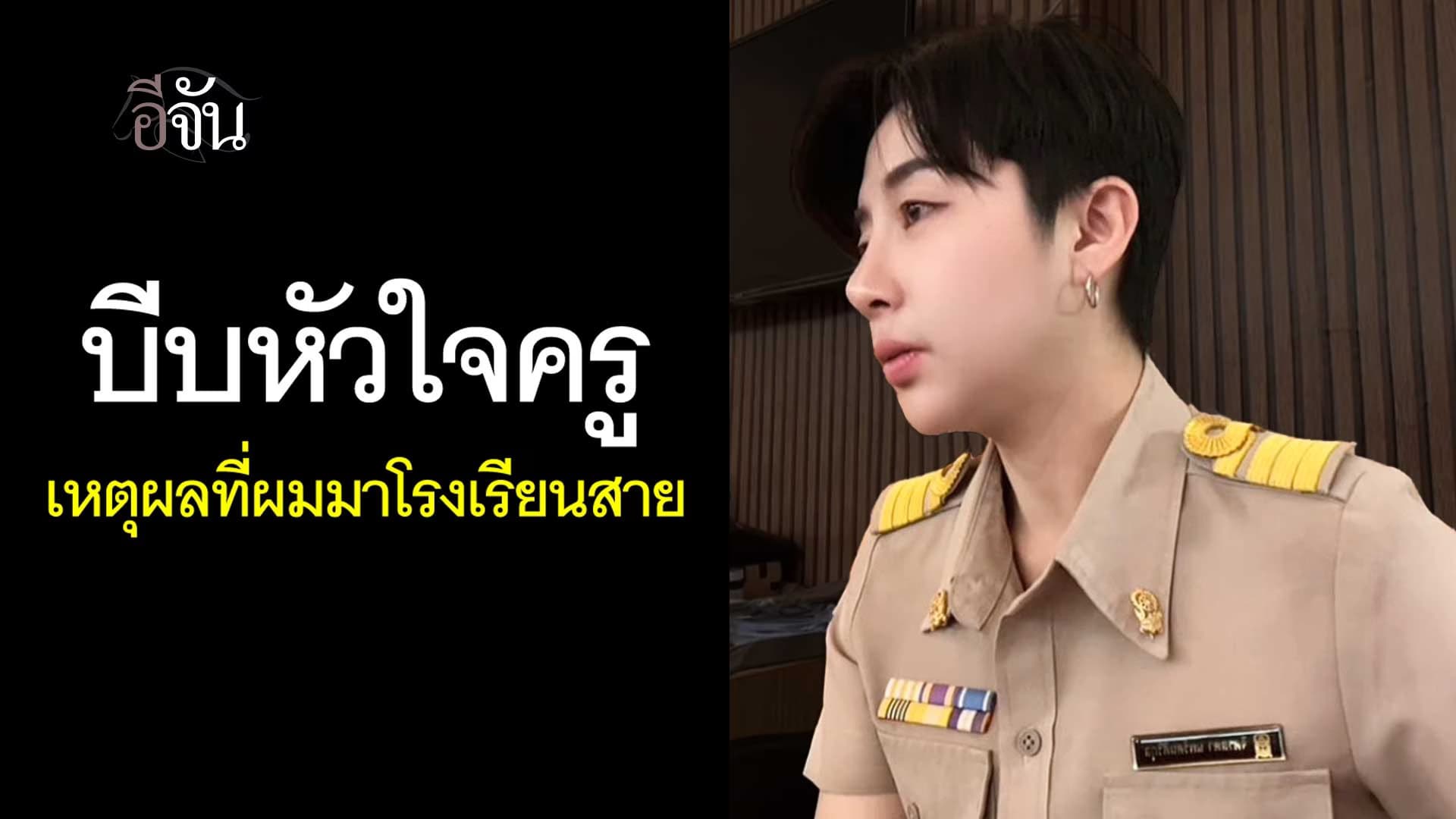 🎬 เหตุผลบีบหัวใจครู … เมื่อเด็กอนุบาล 3 มาเรียนสาย