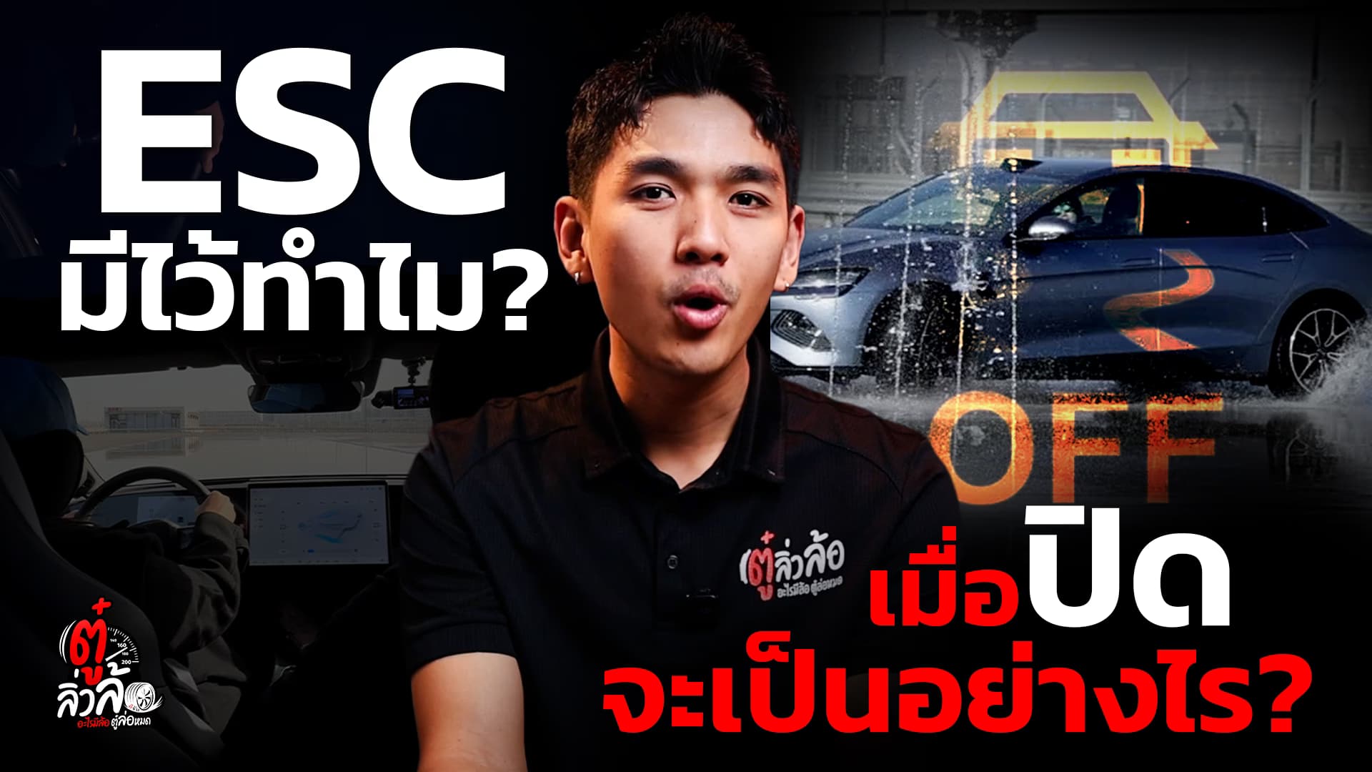 🎬 ESC OFF ระบบไม่ทำงาน รถหมุนทันที!