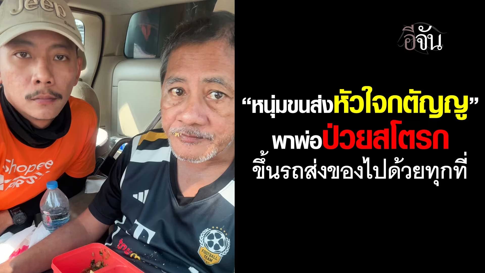 🎬 หนุ่มขนส่งหัวใจกตัญญู พาพ่อป่วยสโตรก ขึ้นรถไปด้วยทุกที่