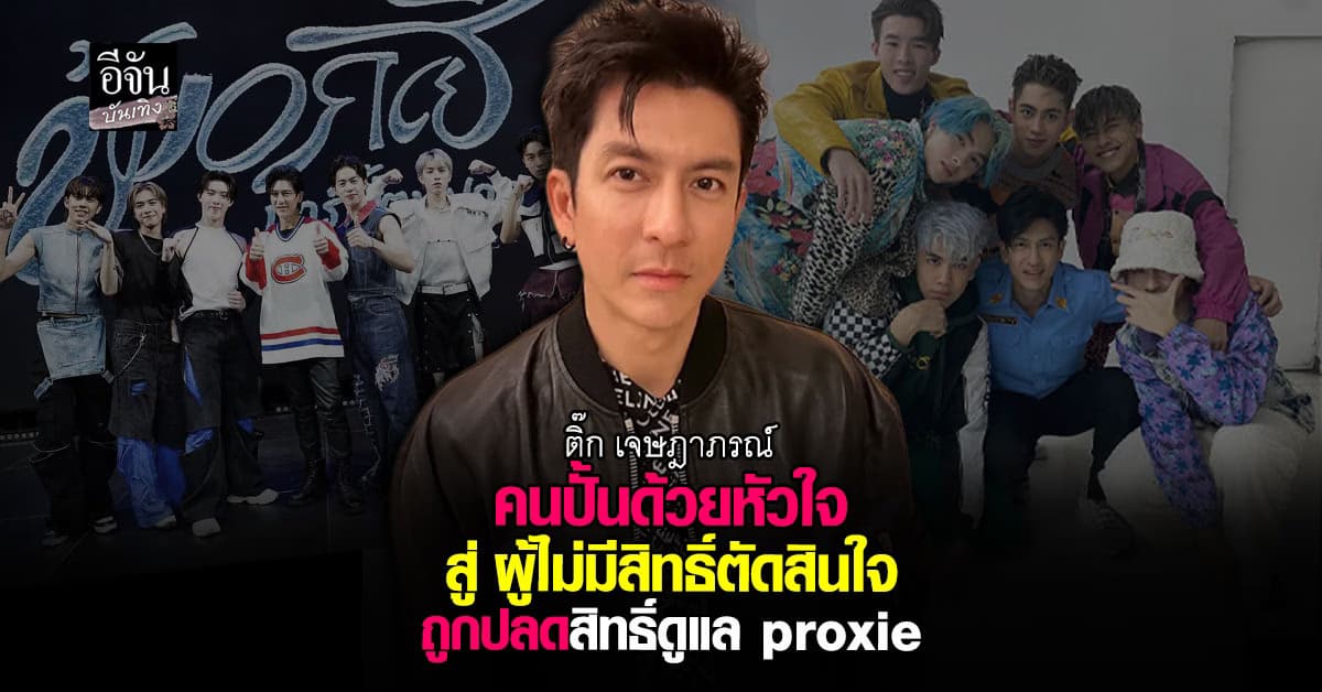 ติ๊ก เจษฎาภรณ์ ถูกปลดฟ้าผ่า ลั่นรัก PROXIE เหมือนลูก ไม่เปลี่ยน!