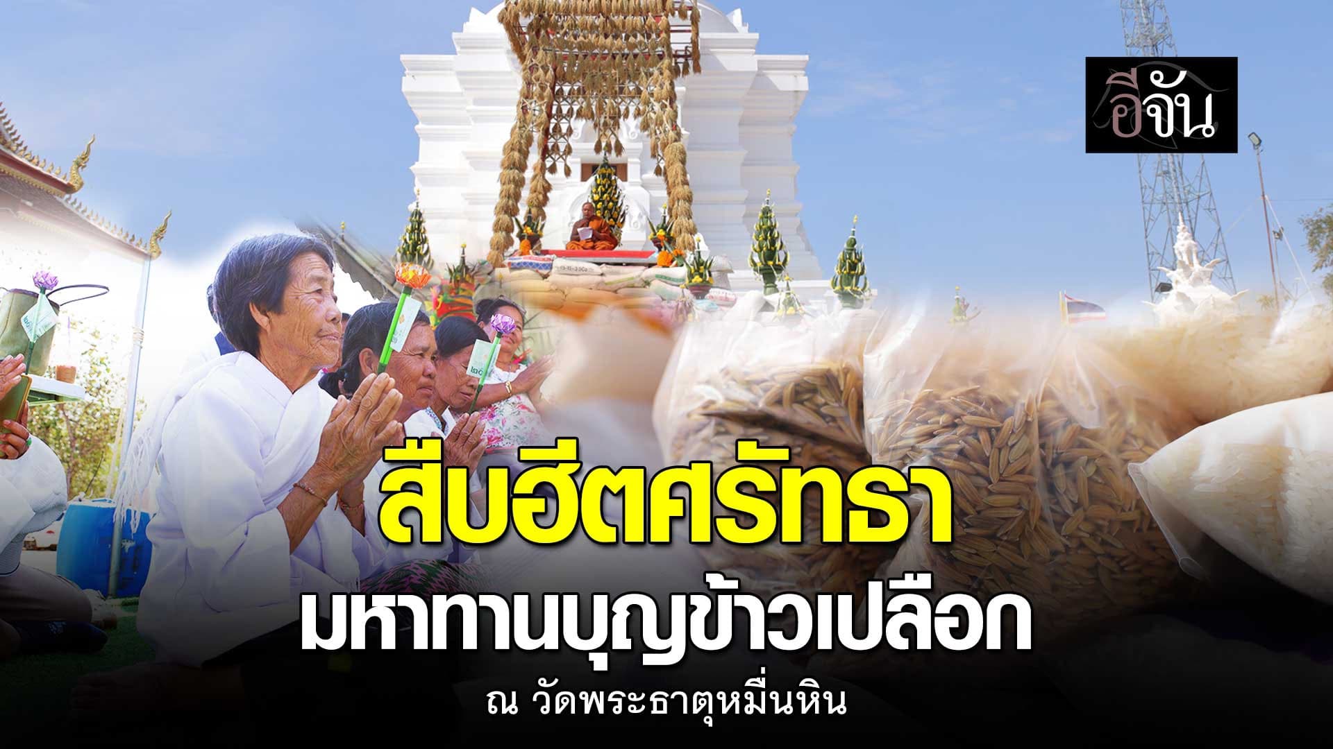 🎬 สืบฮีตศรัทธา มหาทานบุญข้าวเปลือก ณ วัดพระธาตุหมื่นหิน
