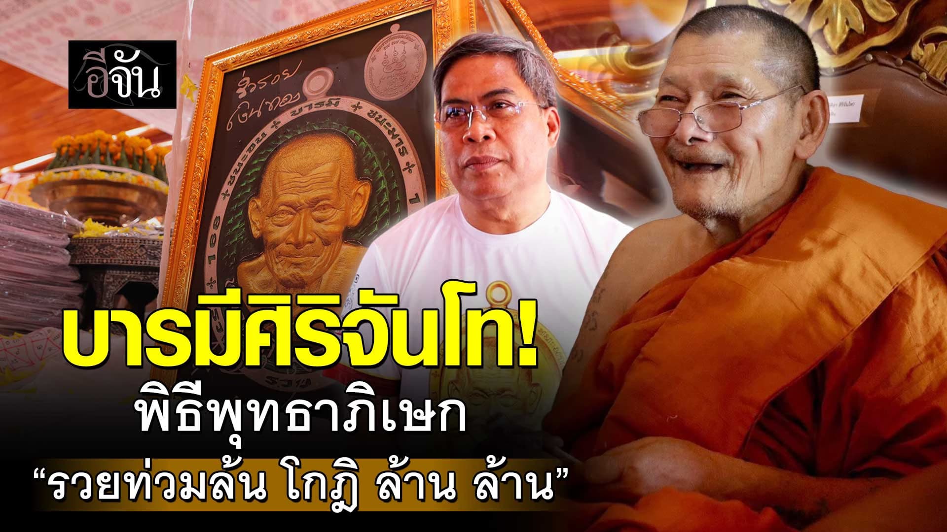 🎬 บารมี หลวงปู่ศิลา ! พิธีพุทธาภิเษก “รวย​ท่วมล้น โกฎิ ล้าน ล้าน”