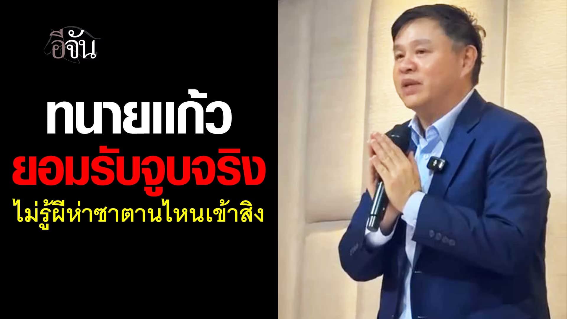 🎬 ทนายเเก้ว ยอมรับจูบ น้องวัย 18 จริง ไม่รู้ผีห่าซาตานไหนเข้าสิง