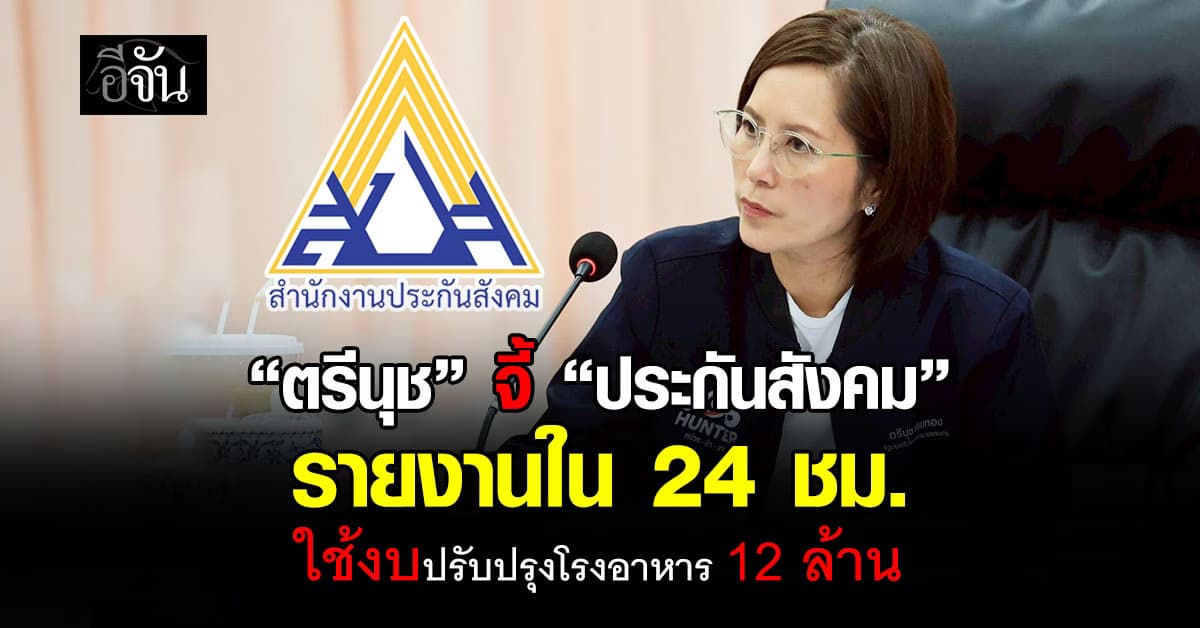 ตรีนุช สั่งด่วน ประกันสังคม รายงานใน 24 ชม. ปมงบปรับปรุงโรงอาหาร 12 ล้าน