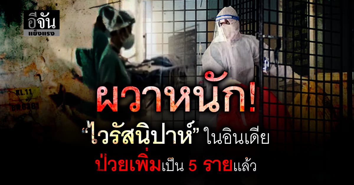 ผวาเลย! คนอินเดียเจอ “ไวรัสนิปาห์” อัปเดตยอดป่วยตอนนี้ 5 รายเเล้ว 