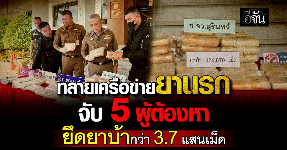 กำจัดให้สิ้นซาก! ทยายเครือข่ายยานรก จับ 5 ผู้ต้องหา ยึดยาบ้ากว่า 3.7 แสนเม็ด  