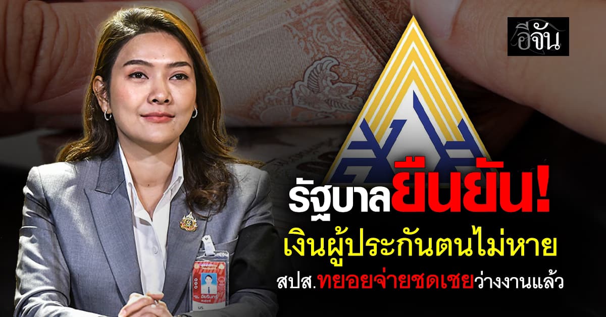 รัฐบาล ยืนยัน! เงินผู้ประกันตนไม่หาย ข้อมูลยังอยู่ในระบบ สำนักงานประกันสังคมทยอยจ่ายชดเชยว่างงานแล้ว