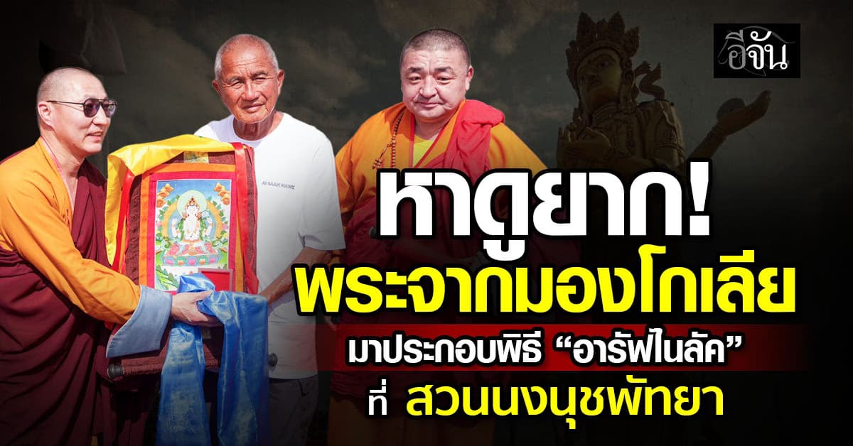 ในไทยหาดูยากมาก! พระสงฆ์จากมองโกเลีย เดินทางมาประกอบพิธี “อารัฟไนลัค” ที่ สวนนงนุชพัทยา 