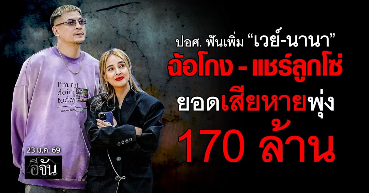 ปอศ. ฟันเพิ่ม “เวย์-นานา” ผิดฐานฉ้อโกง-แชร์ลูกโซ่ ยอดเสียหายพุ่ง 170 ล้าน