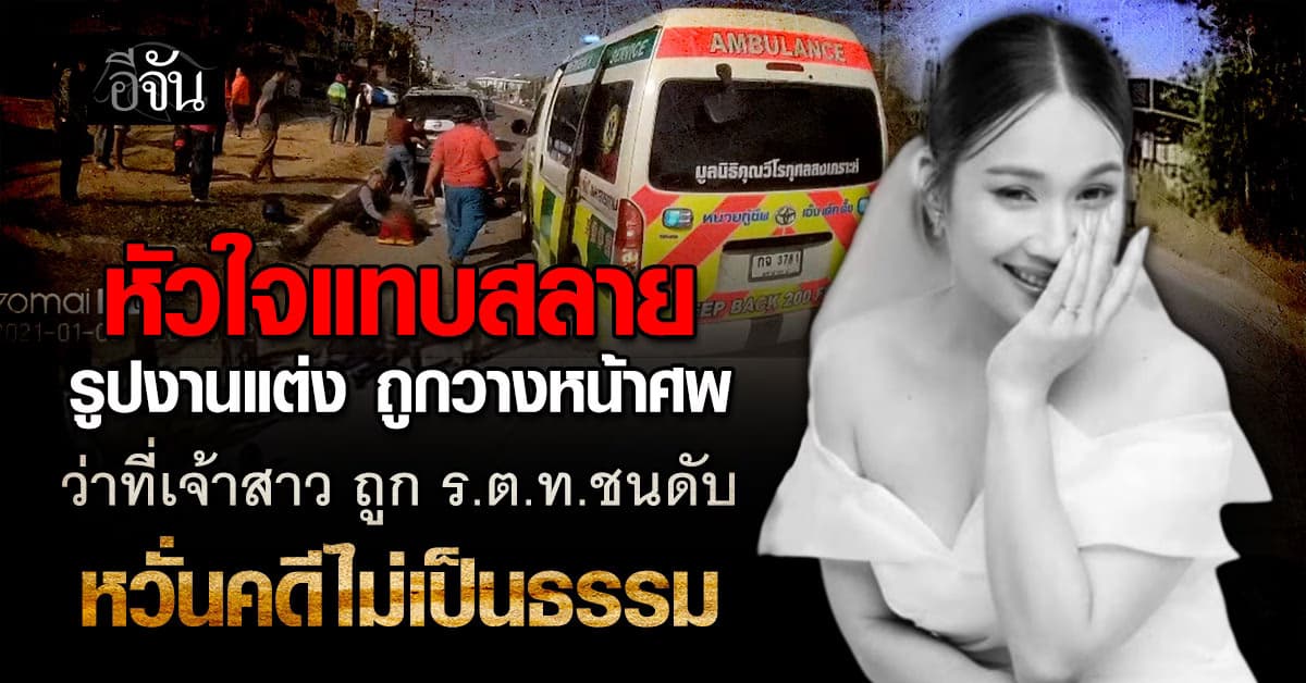 สลดใจ ! ว่าที่เจ้าสาว ถูก ร.ต.ท. พุ่งรถชนดับ ครอบครัวใจสลาย หวั่นคดีไม่เป็นธรรม