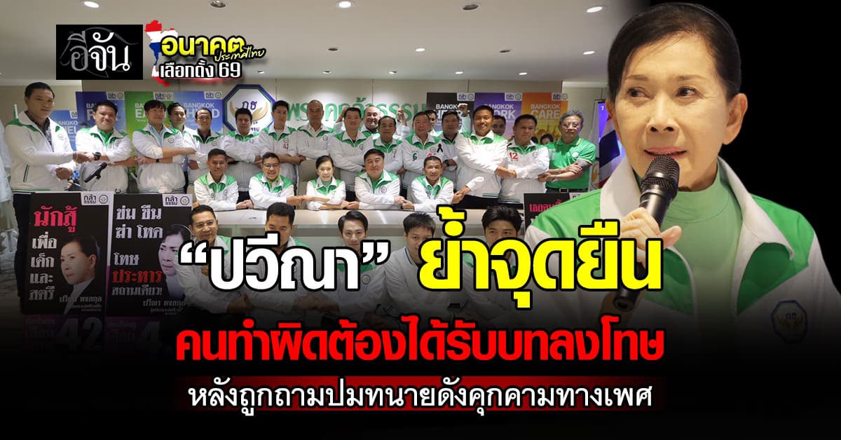 ไม่เว้นใคร! “ปวีณา” ย้ำจุดยืน คนทำผิดต้องได้รับบทลงโทษ หลังถูกถามปมทนายดังคุกคามทางเพศ 