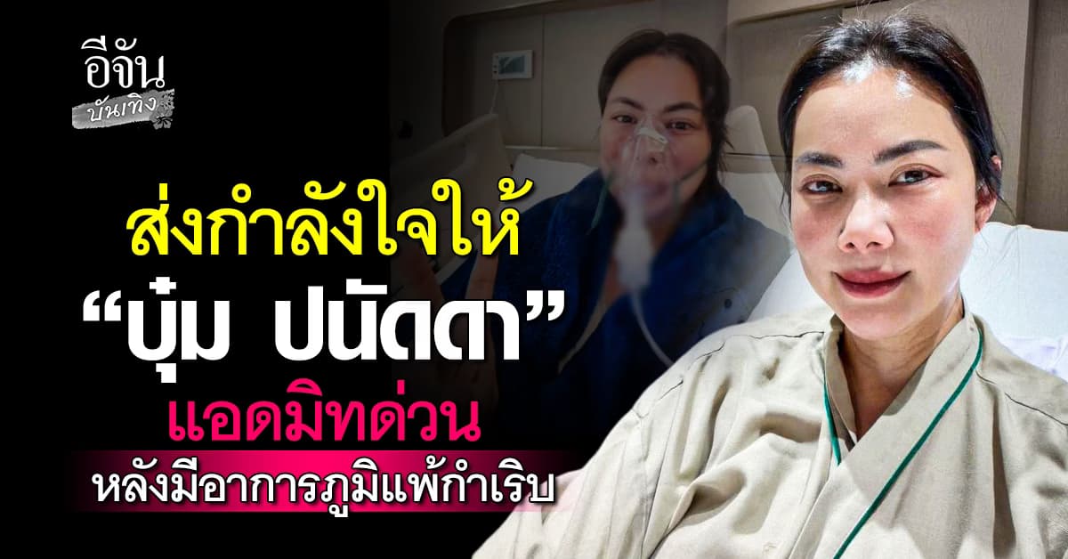 ส่งกำลังใจให้ “บุ๋ม ปนัดดา” แอดมินด่วน ป่วยภูมิแพ้กำเริบ