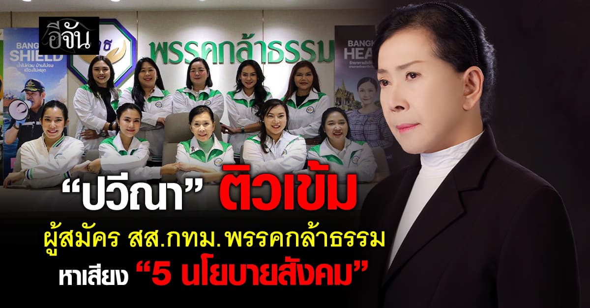 “ปวีณา” ติวเข้มผู้สมัคร สส.กทม.พรรคกล้าธรรม หาเสียง “5 นโยบายสังคม” 