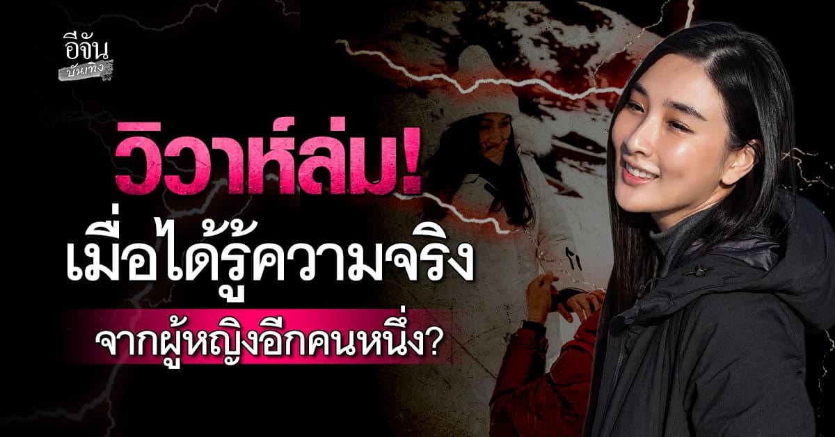 กระติ๊บ ล่มงานวิวาห์ หลังรู้ความจริงจากผู้หญิงอีกคน