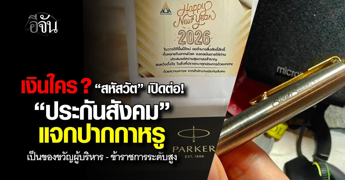 เงินใคร? “สหัสวัต”  เปิดต่อ! “ประกันสังคม” แจกปากกาหรูเป็นของขวัญผู้บริหาร-ข้าราชการระดับสูง 