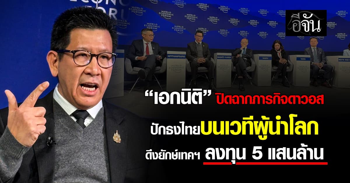 “เอกนิติ” ปิดฉากภารกิจดาวอส  ปักธงไทยบนเวทีผู้นำโลก  ดึงบริษัทยักษ์เทคฯ  ลงทุน 5 แสนล้านบาท