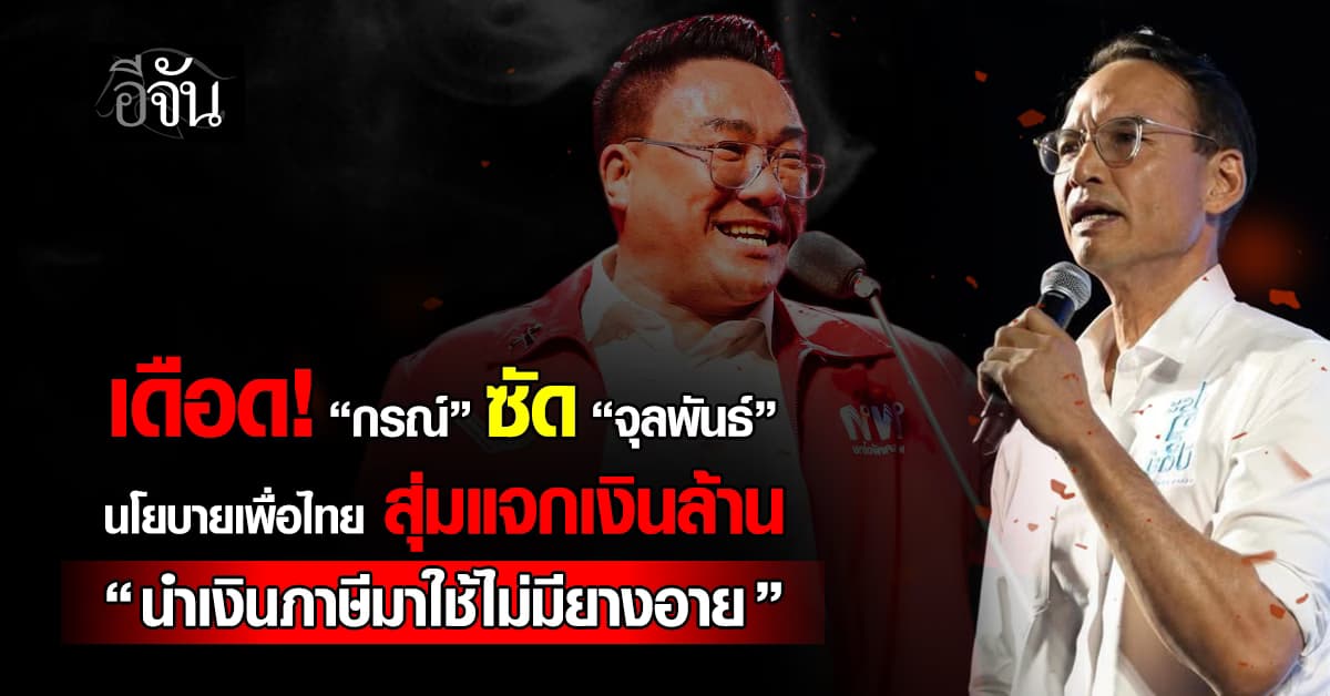 “กรณ์” ซัด “จุลพันธ์” นโยบายเพื่อไทย สุ่มแจกเงินล้าน “น่าเกลียดมาก นำเงินภาษีมาใช้ไม่มียางอาย”