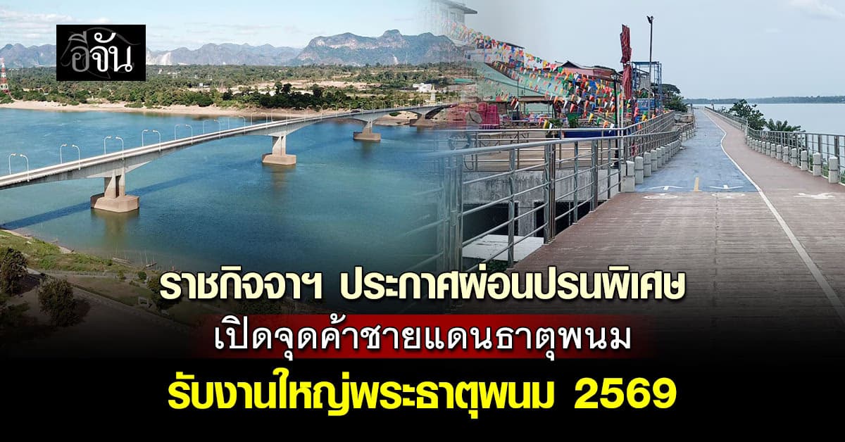 ราชกิจจาฯ ประกาศผ่อนปรนพิเศษ  เปิดจุดค้าชายแดนธาตุพนม  รับงานใหญ่พระธาตุพนม 2569