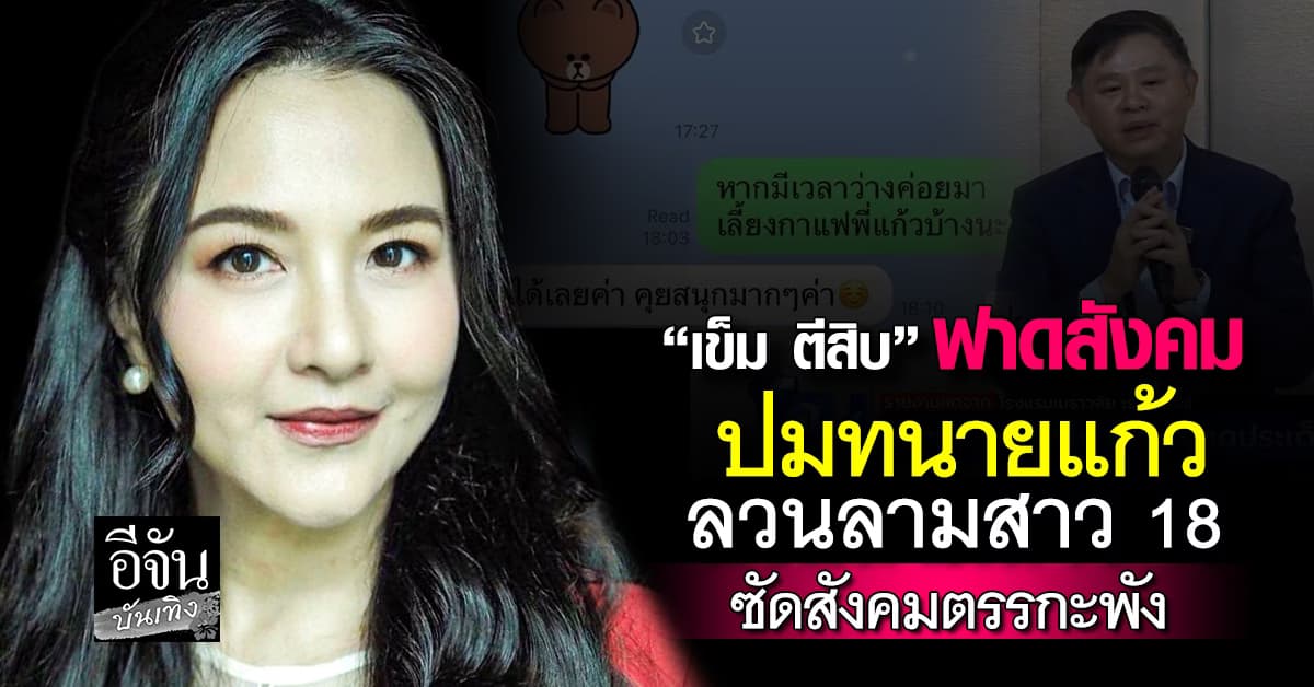 “เข็ม ตีสิบ”ฟาดเดือดปม “ทนายแก้ว” ซัดสังคมตระกะพัง หลังชาวเน็ตแห่โจมตีสาว 18