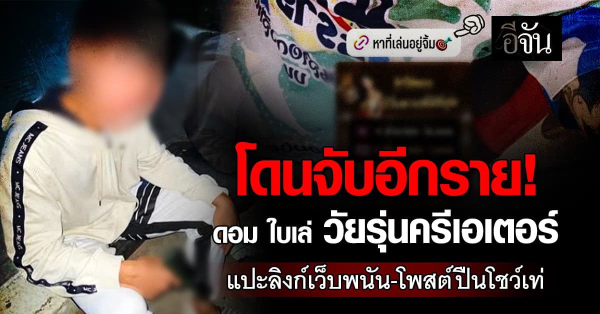 โดนจับอีกราย! “ดอม ใบเล่” วัยรุ่นครีเอเตอร์ แปะลิงก์เว็บพนัน-โพสต์ปืนโชว์เท่ 