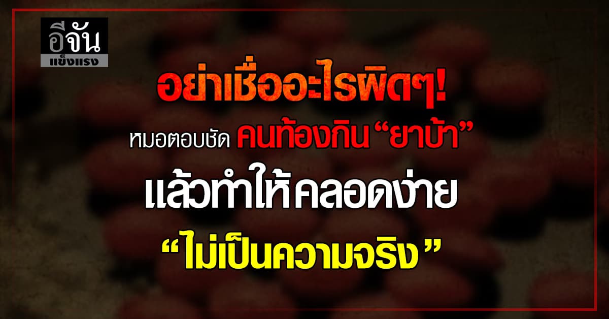 หมอ เตือน คนท้องกินยาบ้าเเล้วคลอดง่าย ไม่เป็นความจริง