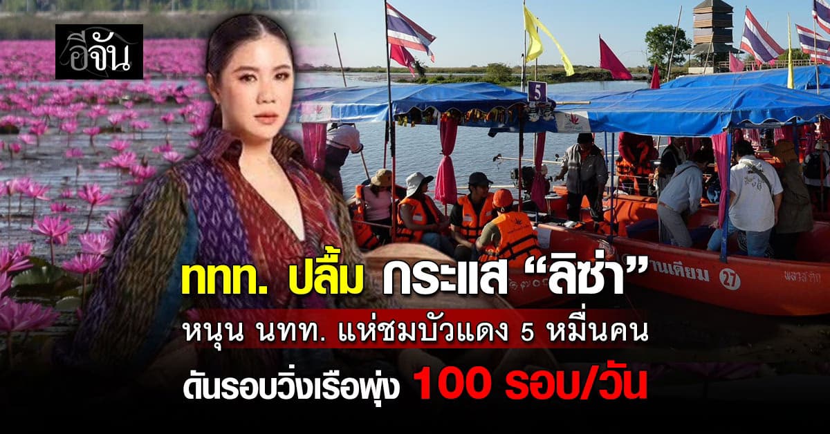 “ฐาปนีย์” ปลื้ม กระแส “ลิซ่า” หนุน นทท. แห่ชมบัวแดง 5 หมื่นคน  ดันรอบวิ่งเรือพุ่ง 100 รอบ/วัน
