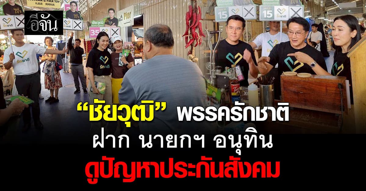 “ชัยวุฒิ” พรรครักชาติ ฝาก นายกฯอนุทิน ดูปัญหาประกันสังคม 