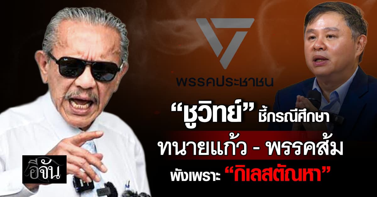  “ชูวิทย์” ชี้ กรณีศึกษา ทนายแก้ว-พรรคส้ม พังเพราะ “กิเลสตัณหา” 