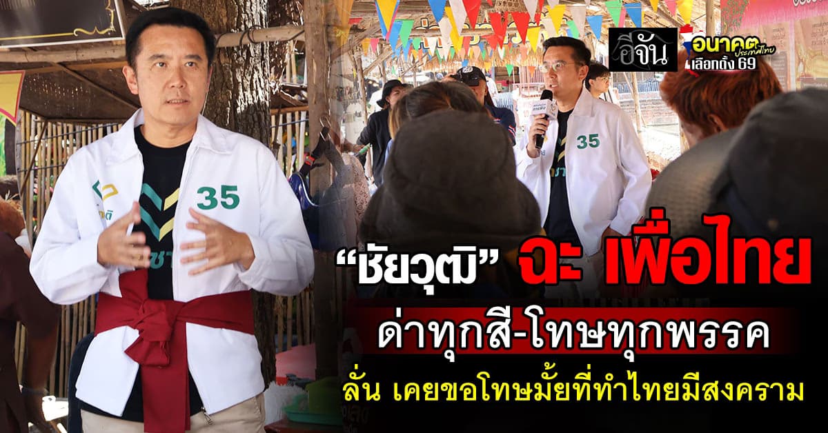 เดือดออกหู! “ชัยวุฒิ” ฉะ เพื่อไทย หลังด่าทุกสี-โทษทุกพรรคว่าไม่ดี