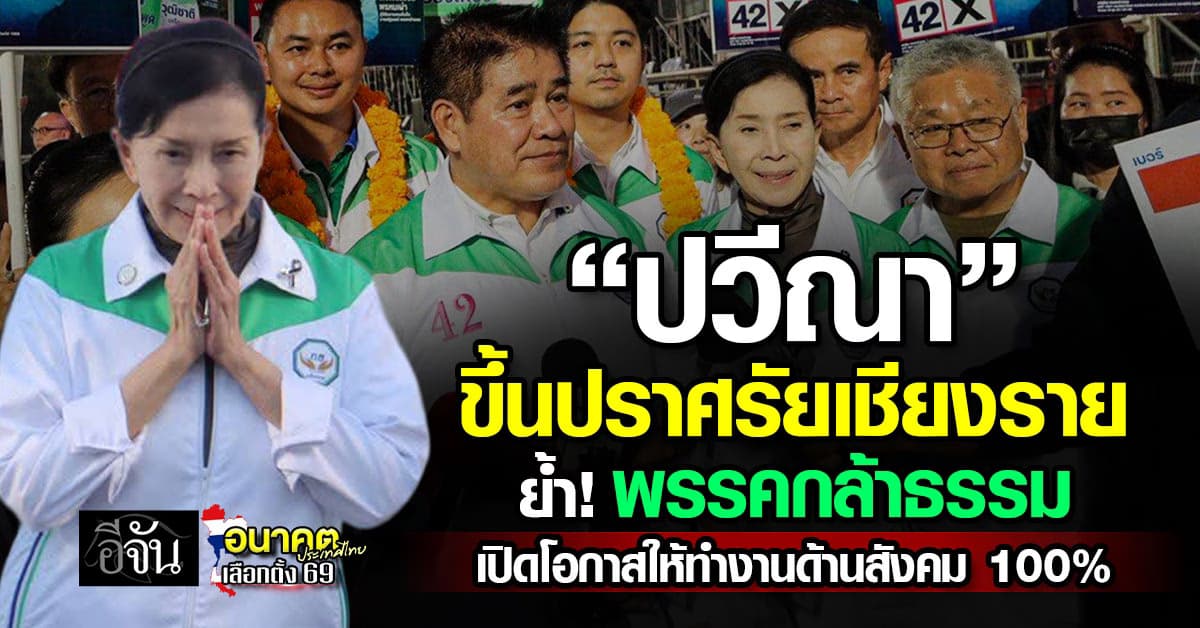 “ปวีณา” ขึ้นปราศรัยเชียงราย ย้ำ! พรรคกล้าธรรม เปิดโอกาสให้ทำงานด้านสังคม 100%