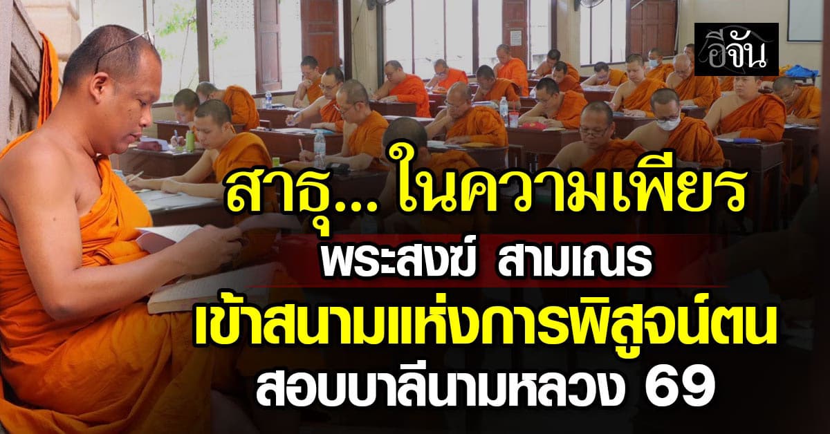 สาธุ… พระ-เณร กว่า 1,500 รูป ร่วมสอบบาลีสนามหลวง สนามแห่งความเพียรพยายาม และการพิสูจน์ตน