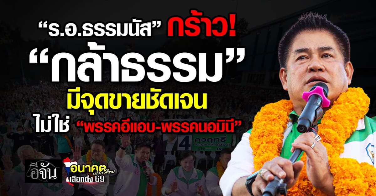 “ร.อ.ธรรมนัส” กร้าว! “กล้าธรรม” มีจุดขายชัดเจน ไม่ใช่ “พรรคอีแอบ-พรรคนอมินี”