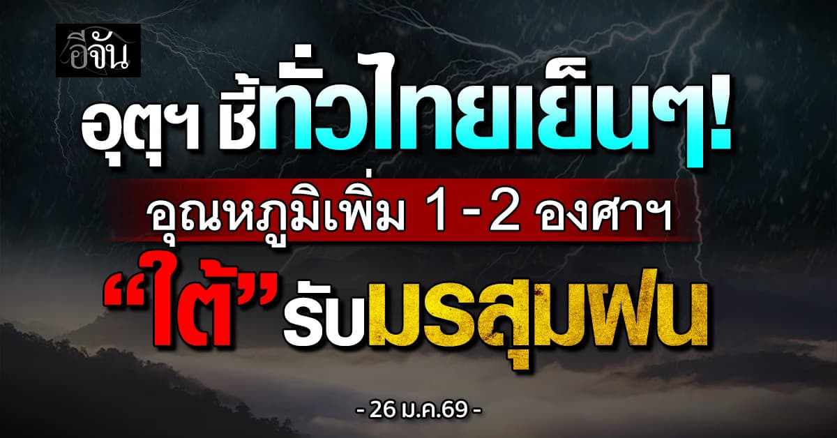 อุตุฯ ชี้ทั่วไทยเย็นๆ! อุณหภูมิเพิ่ม 1-2 องศาฯ “ใต้” รับมรสุมฝน