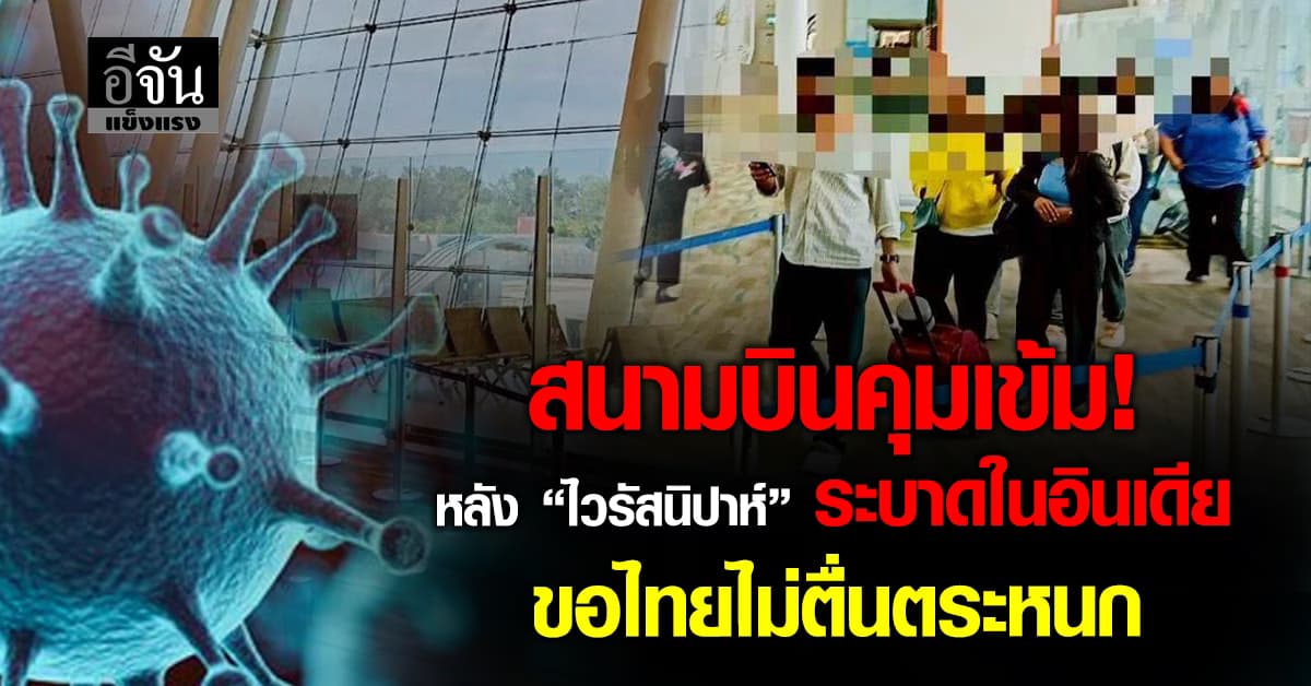 คุมหนัก! สนามบินคุมเข้มเข้าออก หลัง “ไวรัสนิปาห์” ระบาดในอินเดีย