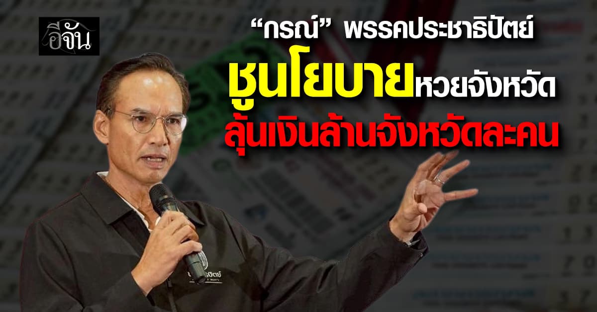 “กรณ์” พรรคประชาธิปัตย์ ชูนโยบายหวยจังหวัด ลุ้นเงินล้านจังหวัดละคน 