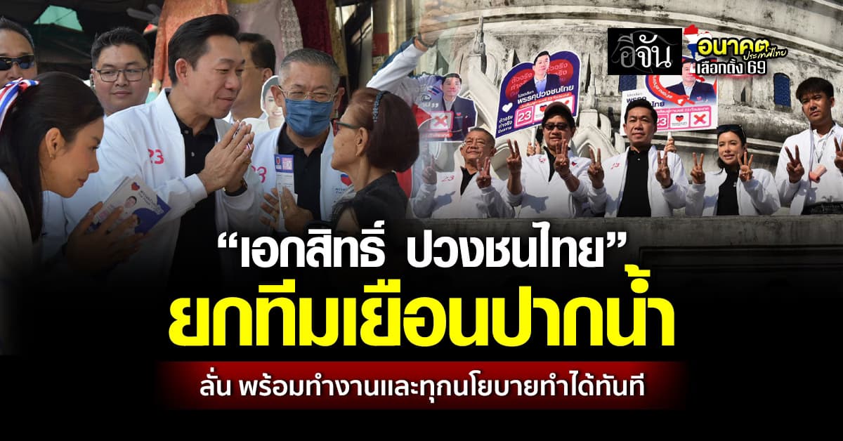 “เอกสิทธิ์ ปวงชนไทย” ยกทีมผู้สมัครเยือนปากน้ำเพื่ออ้อนขอคะเเนน
